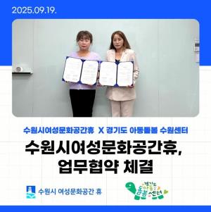(休-소식) 수원시여성문화공간-휴, 경기도아동돌봄 수원센터와 업무협약 체결 목록사진